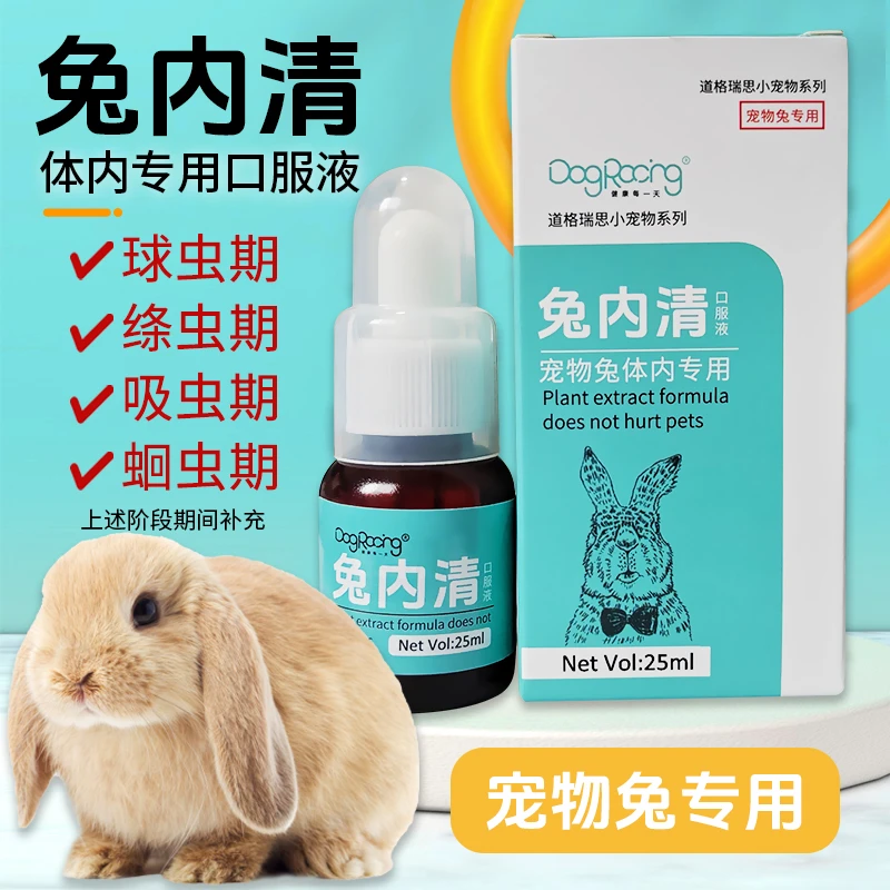 兔内清宠物兔榧子可驱虫球虫绦虫线虫吸虫期补充植物提取养兔必备