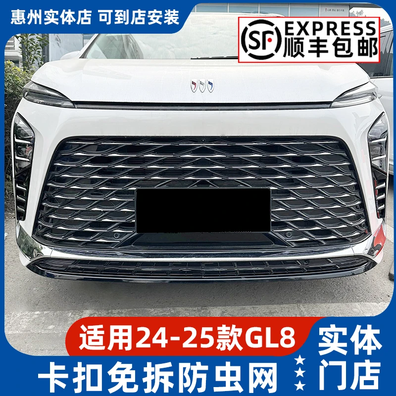 适用24~25款别克GL8防蚊汽车防虫网防柳絮水箱保护中网改装升级配