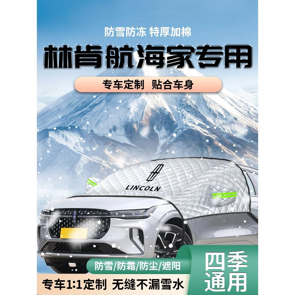 林肯航海家前挡遮雪挡罩汽车车衣车罩防雪防霜防冻布前挡风玻璃车