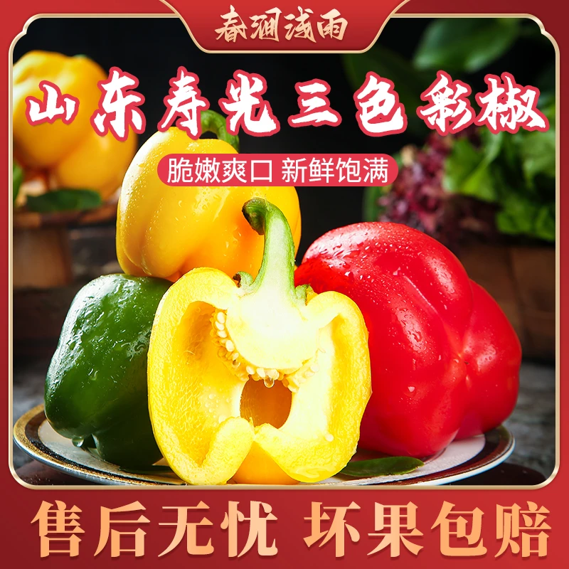 【春涧浅雨】山东寿光三色彩椒3斤5-10个/5斤8-15个