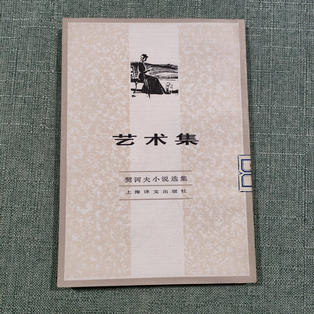 《艺术集》1982年一版一印32开1-8