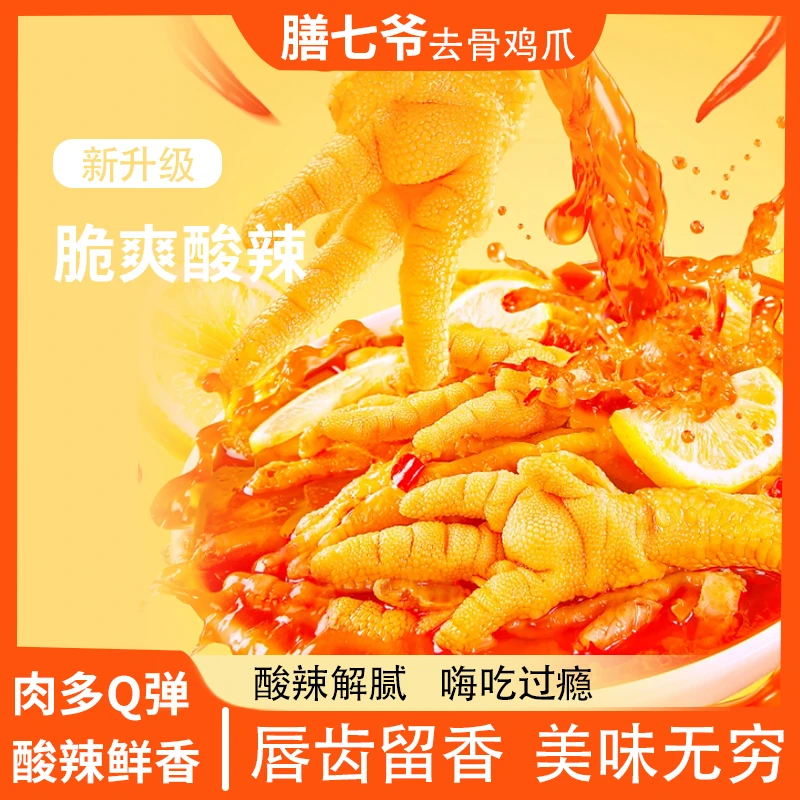 【邮政自营】膳七爷酸辣柠檬脱骨鸡爪解腻解馋追剧必备鸡爪零食2