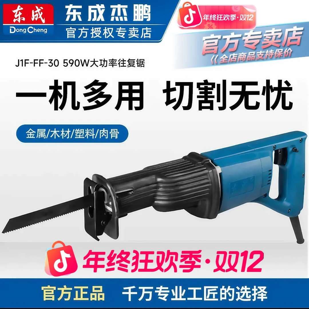 东成往复锯大功率220V工业级马刀锯东成切割金属塑料骨头电缆工具