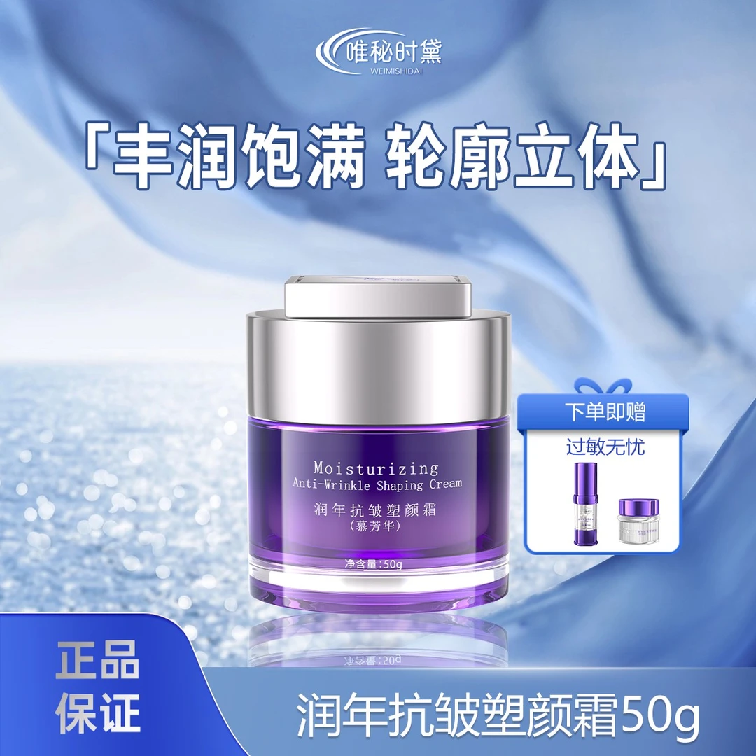 唯秘时黛润年抗皱塑颜霜50g 抗皱 淡纹 塑颜焕亮