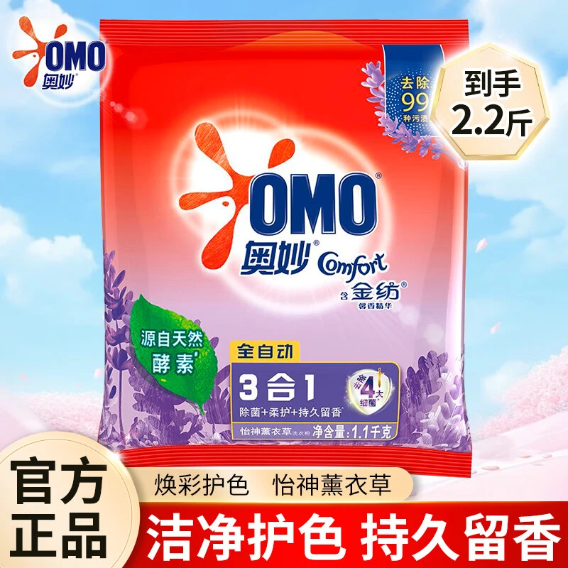 OMO/奥妙全自动薰衣草洗衣粉洁净除菌持久留香柔软护衣亲肤不伤手