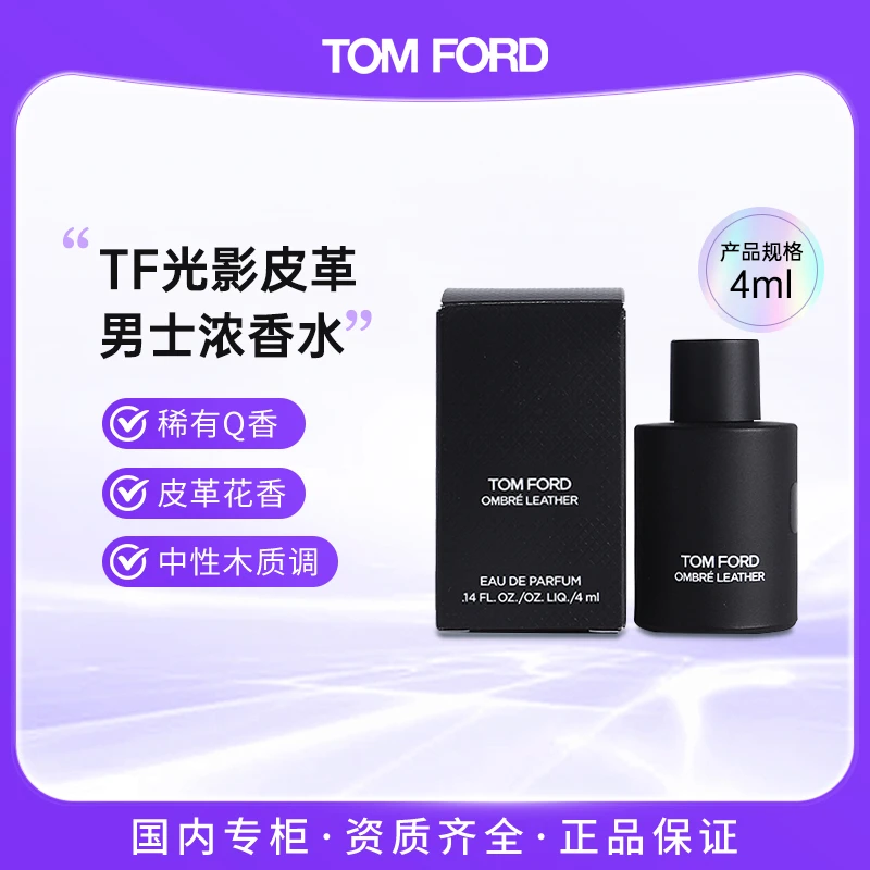 Tom Ford汤姆福特 TF光影皮革香水4ml 迷你Q香(无喷头）