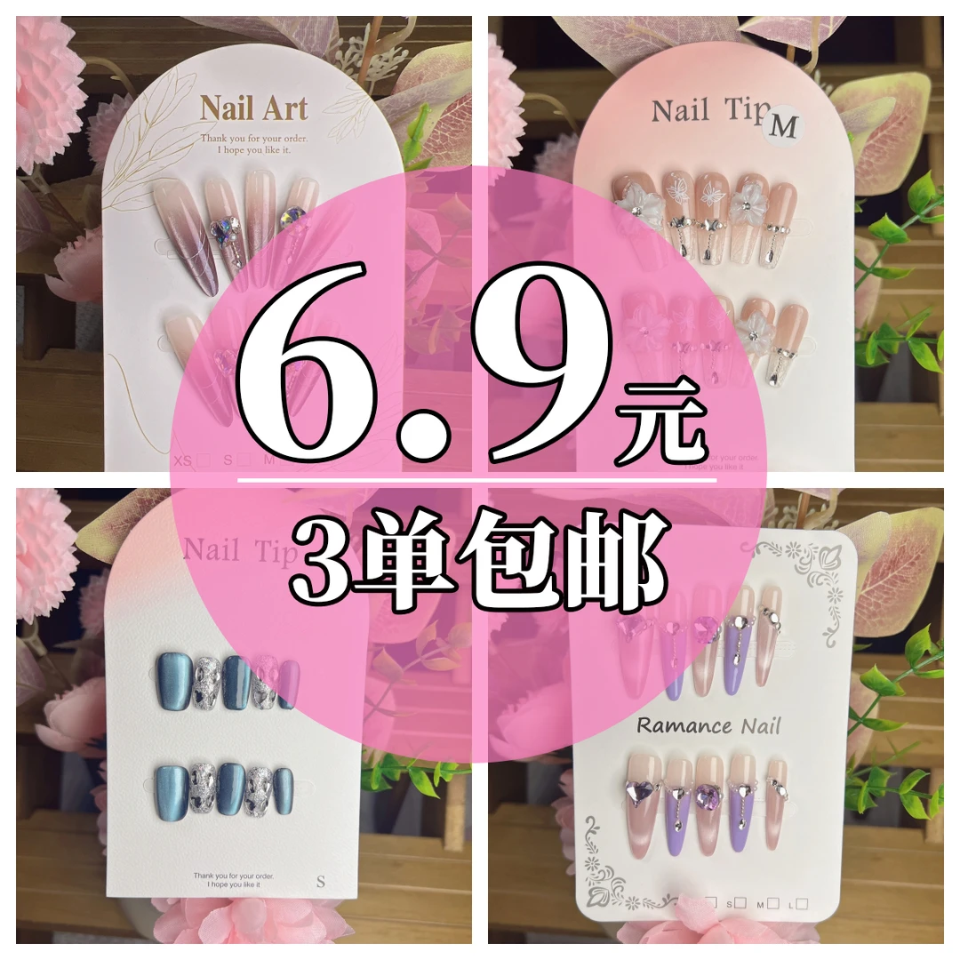 高品质纯手工穿戴甲3单包邮【下单备注编号】微瑕NO退NO换过款链接