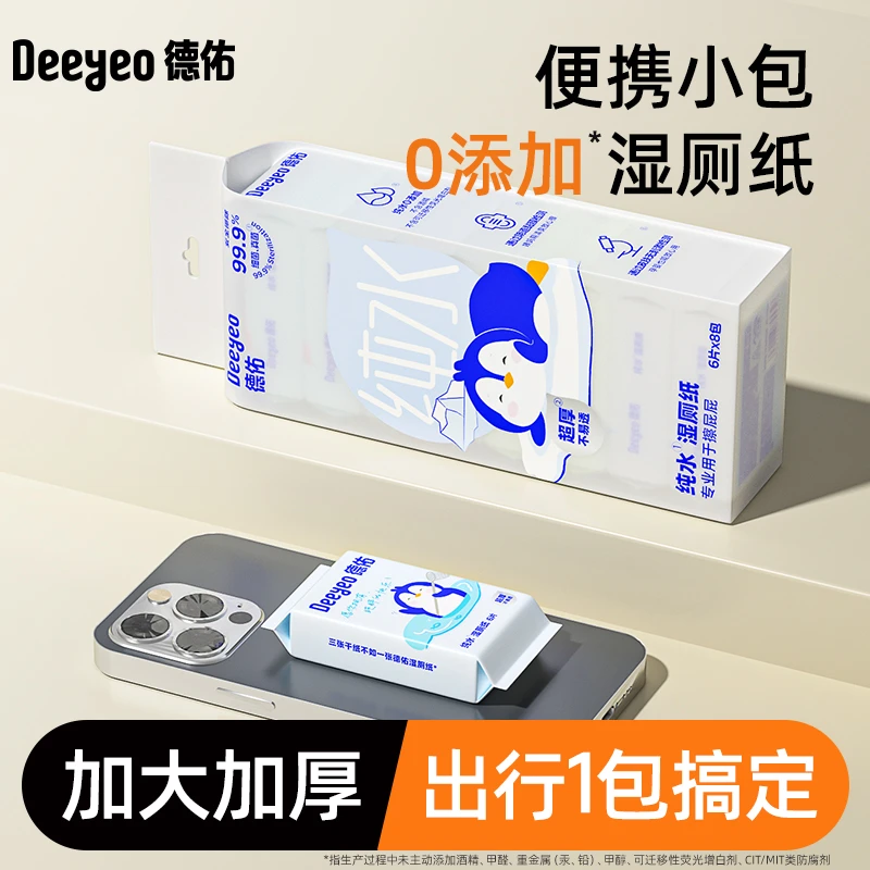 【德佑】小包湿厕纸巾纯水出行便携随身装家庭卫生加厚擦屁股湿巾