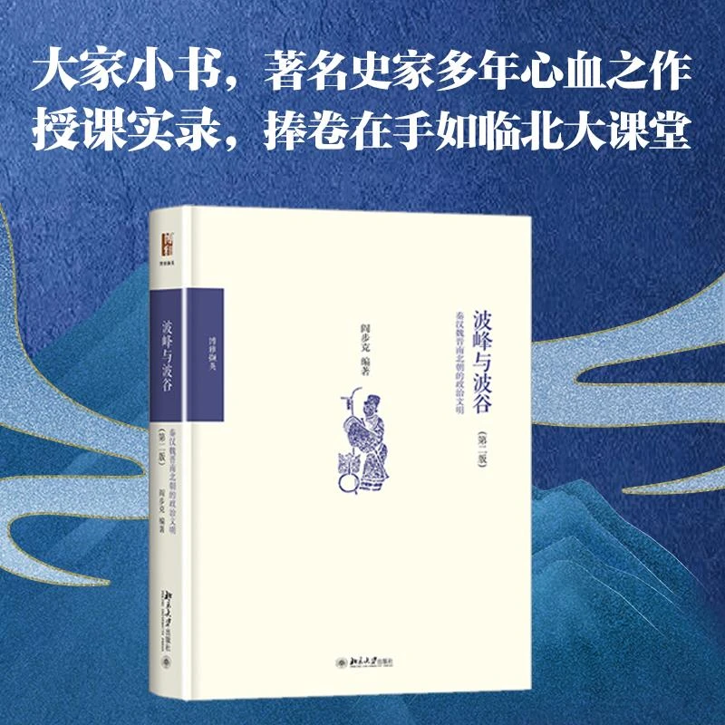 正版 波峰与波谷(秦汉魏晋南北朝的政治文明第2版) 阎步克