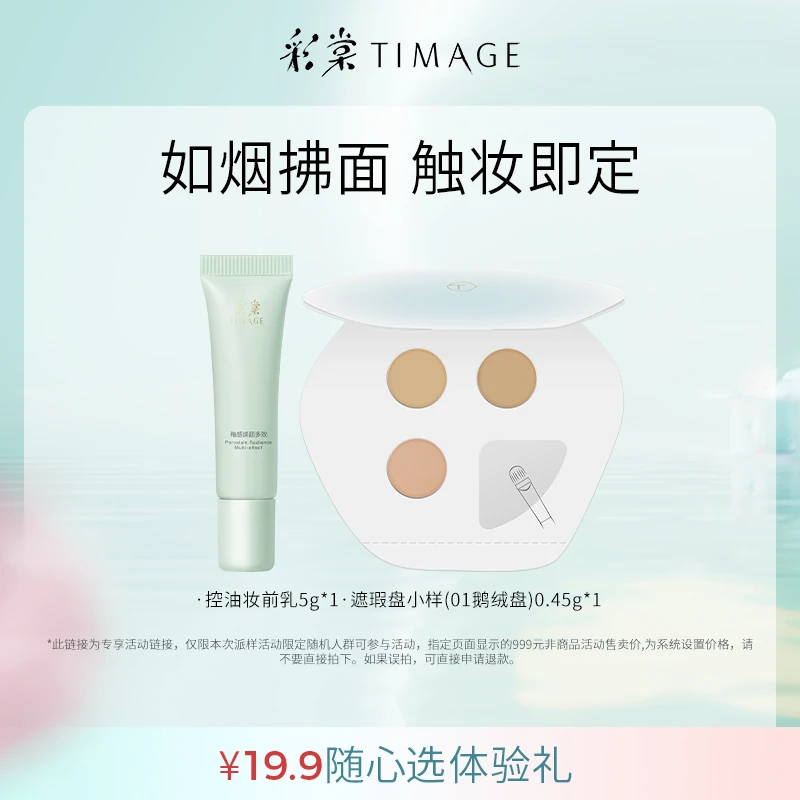 【超值购派样】彩棠妆前乳控油+01遮瑕体验装持久小样