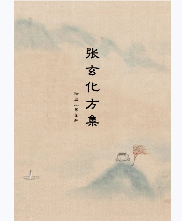 传统文化  张玄化方集古医常用养生方集 传统文化 经典书籍