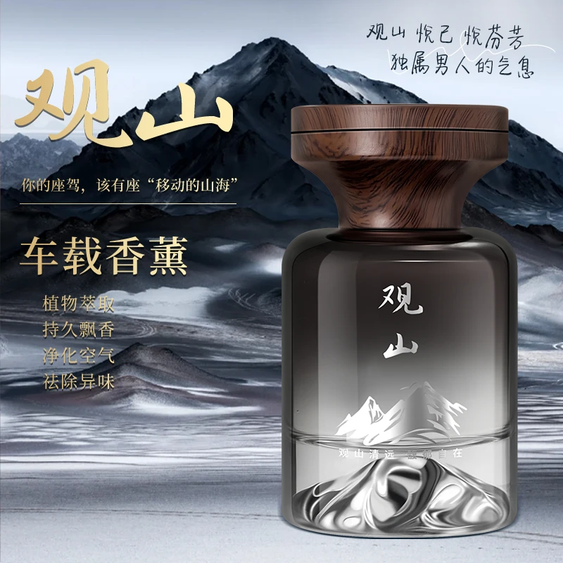 见山车载香薰东方韵味车内香氛空气留香升级款汽车香水清新剂观山