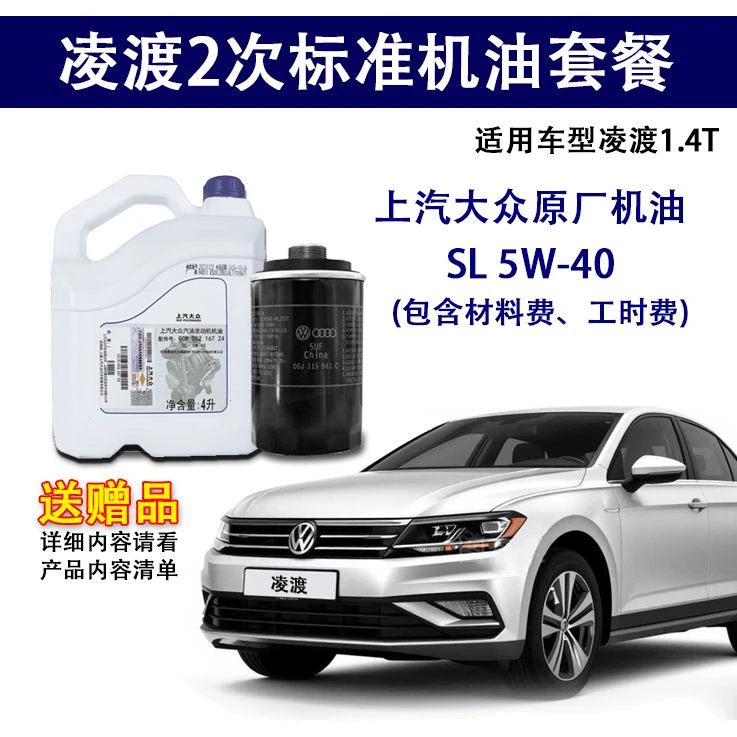 上汽大众保养套餐 大众凌渡1.4T标准机油2次保养套餐