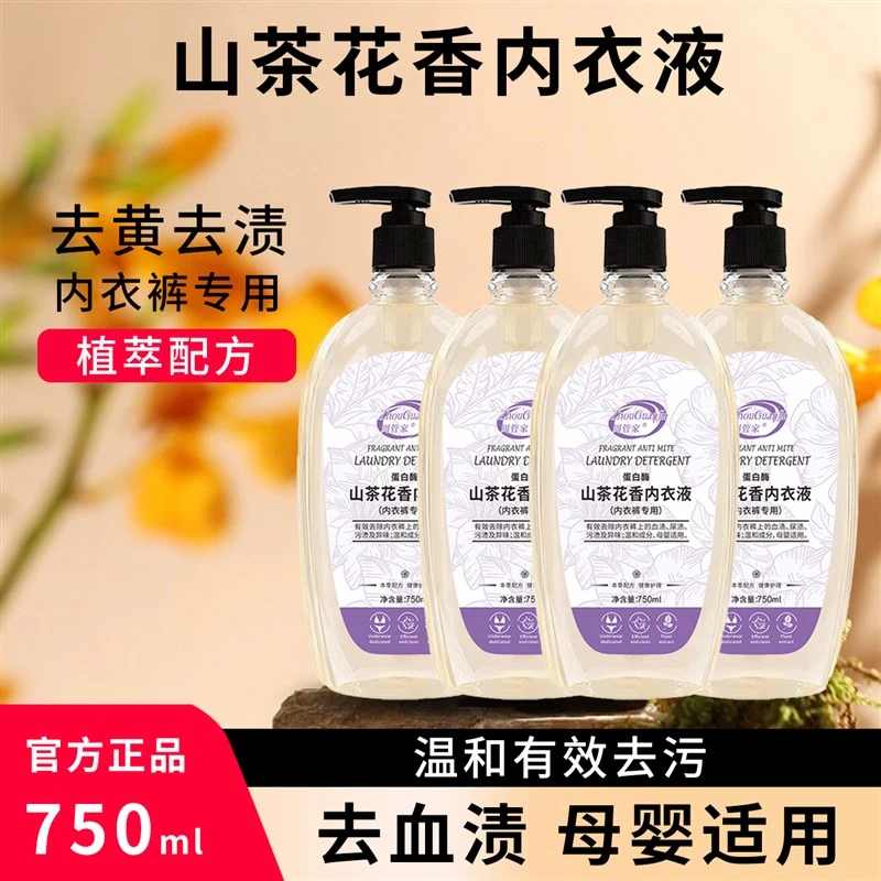 【拍一发四】周管家山茶花香内衣液内衣洗衣液清洗液温和去渍正品