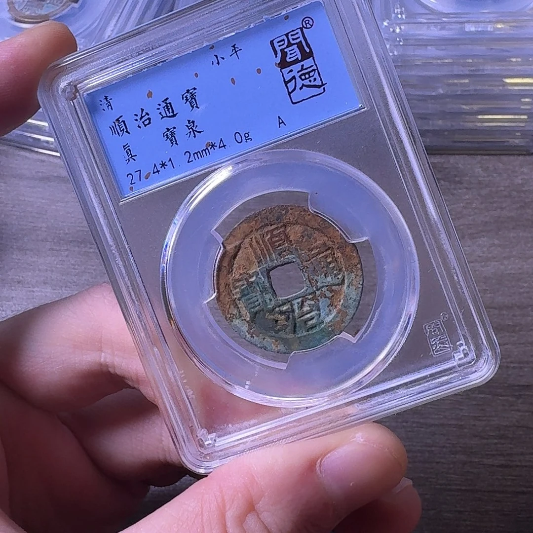 铜闻博文化顺治通宝修补