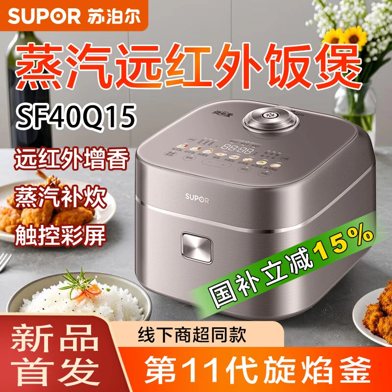 国补苏泊尔专柜款旋焰釜蒸汽远红外电饭煲泉眼饭4L电饭煲40Q15