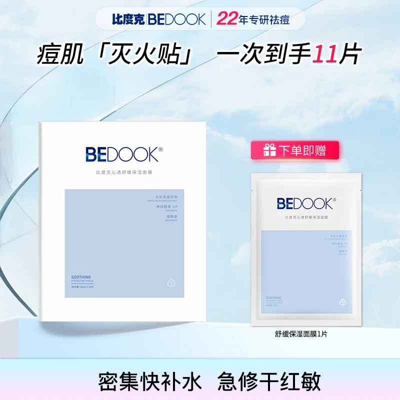 比度克沁透舒缓保湿面膜补水保湿舒缓深层水润