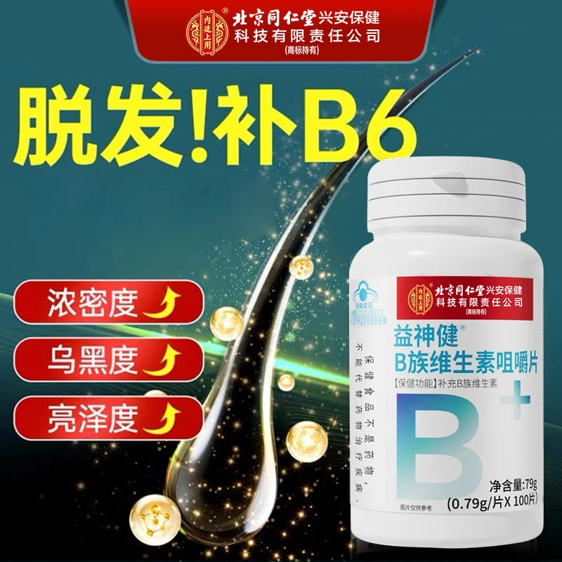 北京同仁堂内廷上用维生素B族叶酸成人掉头发白头发多补维生H