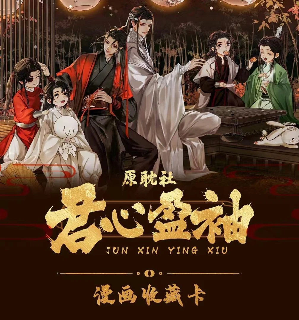 【忧太】原耽社《君心盈袖》玩法墨香三部二创小卡收藏魔道天官渣反