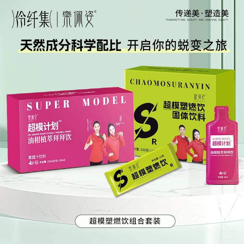 乐佩姿超模速燃饮（组合套装）