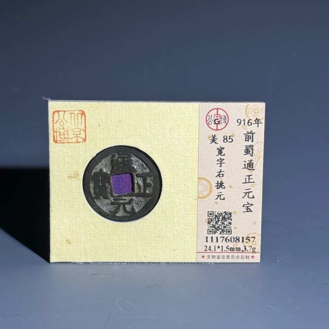 032 前蜀通正元宝 宽字右挑元 8157