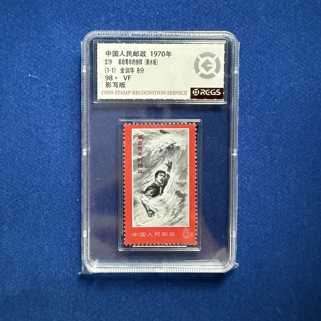 1970年 文19 革命青年的榜样（黑水版）邮票