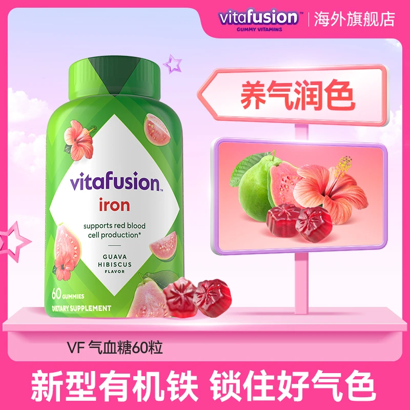vitafusion EDTA新型有机铁成人养气润色营养软糖60粒/瓶