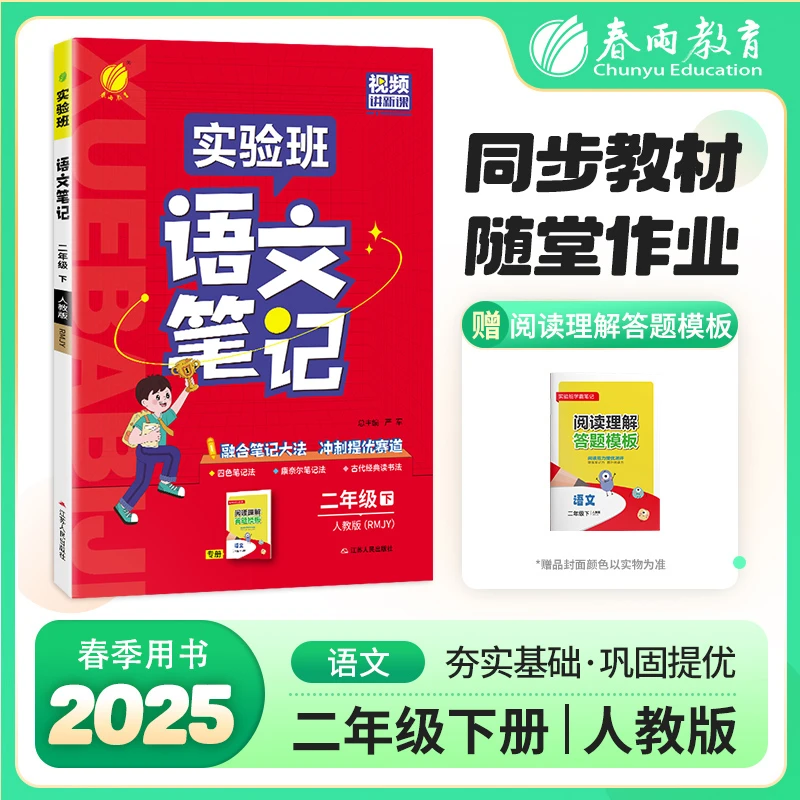 春雨教育【过季书】2025春下册小学实验班语文数学英语笔记预习复习
