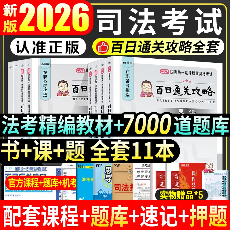 2026年国家司法考试全套资料书课包百日通关教材书籍历年真题试卷