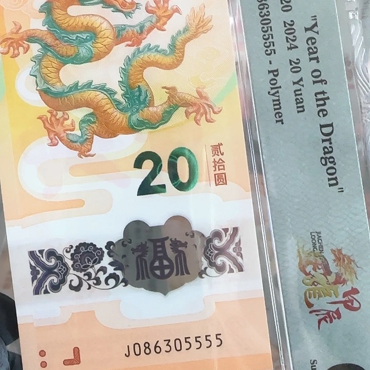 塑料龙钞国门号狮子号086305555