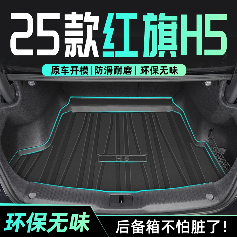 25款红旗H5专用后备箱垫TPE尾箱垫子汽车用品改装配件2025全包围