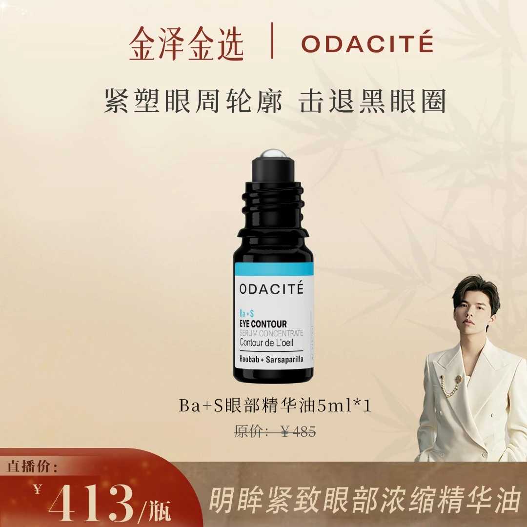 Odacite【金泽专属】BA+S眼部精华油 淡化眼纹 去除黑眼圈5ML