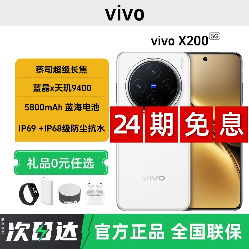 未拆封 vivo X200【24期免息】天玑9400蔡司长焦拍照闪充5G智能手机