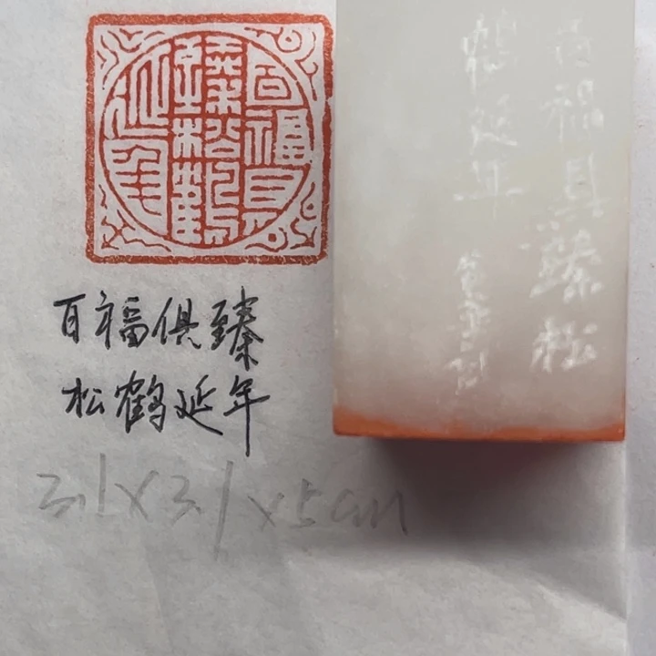 青田石印石百福俱臻松鹤延年