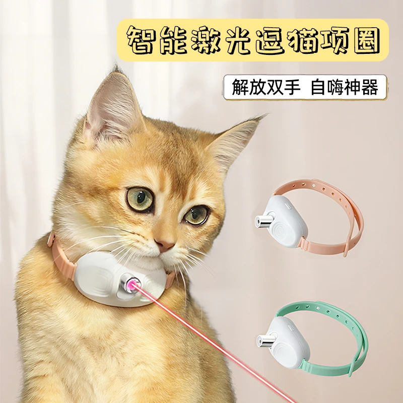 激光逗猫项圈智能猫玩具自嗨解闷激光灯逗猫红外线可充电猫咪用品