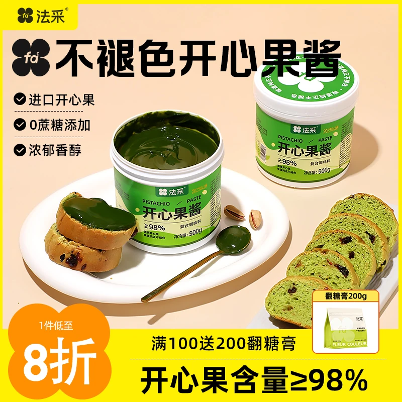 法采98%开心果酱烘焙专用不褪色无蔗糖【主】