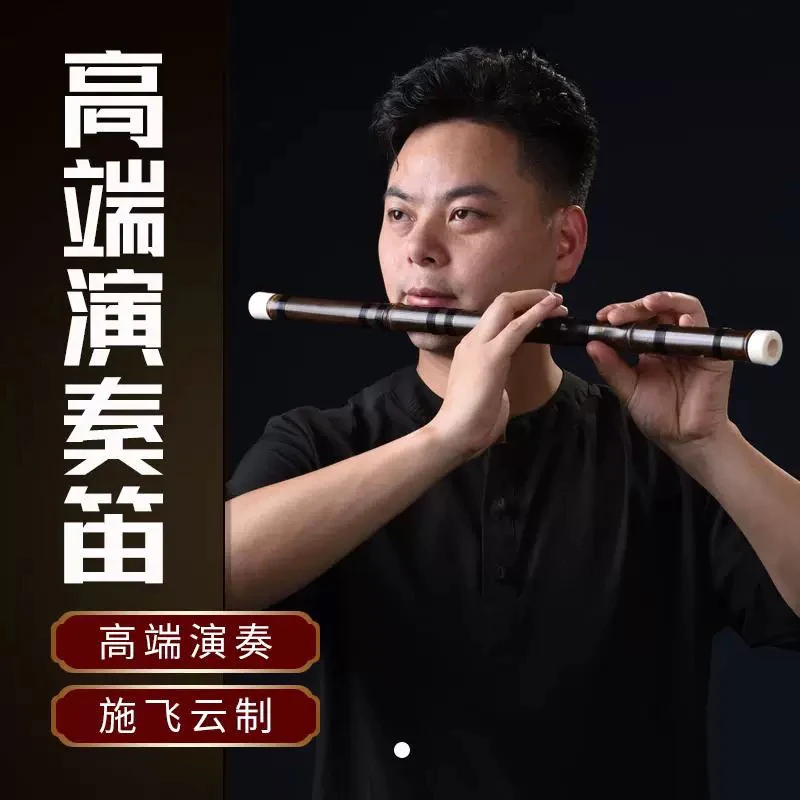 施飞云手工紫竹笛子吹奏专业演奏乐器男女特制高档儿童初学者笛子