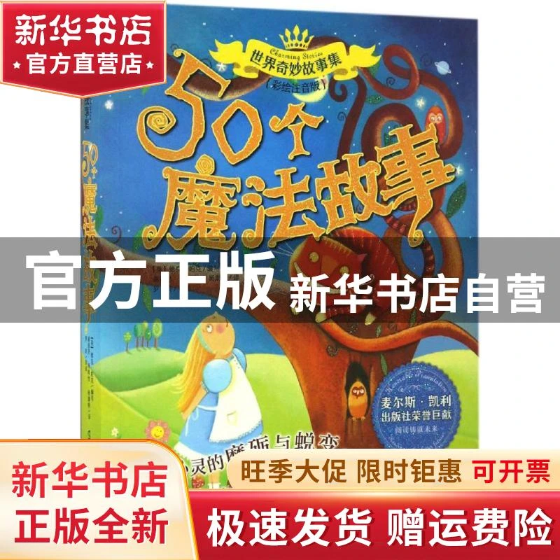 【官方正版】 50个魔故（彩绘注音版） 维克·帕克 北京联合出版公