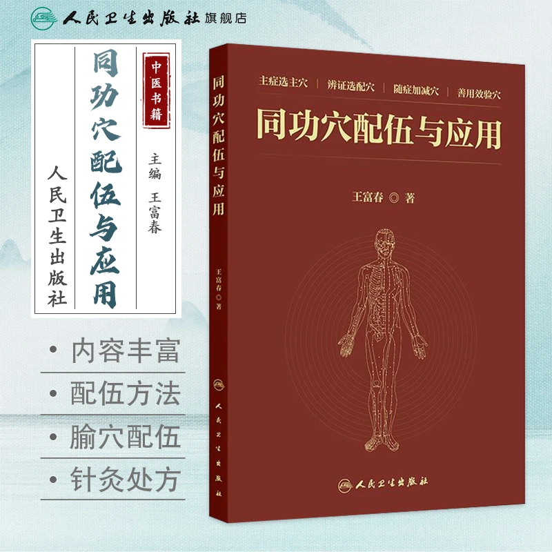 人卫同功穴配伍与应用 王富春 中医 针灸学经络取穴书籍实用指南
