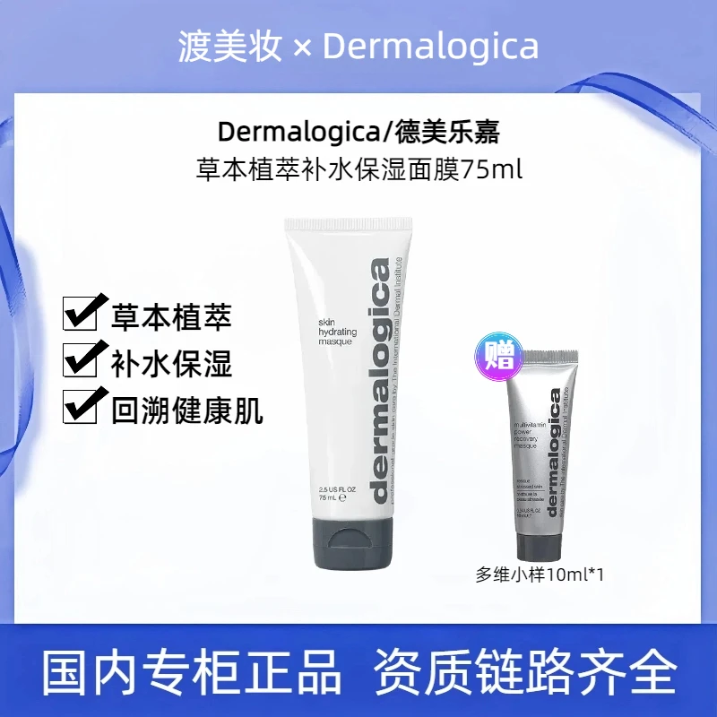 【正品保障】Dermalogica/德美乐嘉草本面膜植萃修护补水保湿75ml