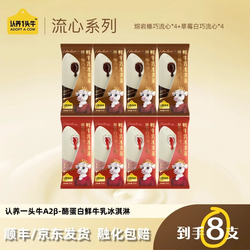 【尝鲜组合】认养一头牛鲜牛乳棒支冰淇淋组合8支/12支-DB