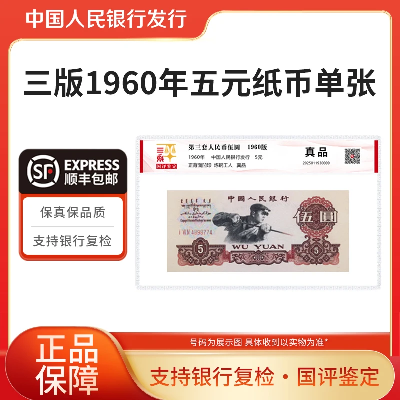 第三套人民币五元炼钢工人单张1960年纸币单张国评鉴定银行正品