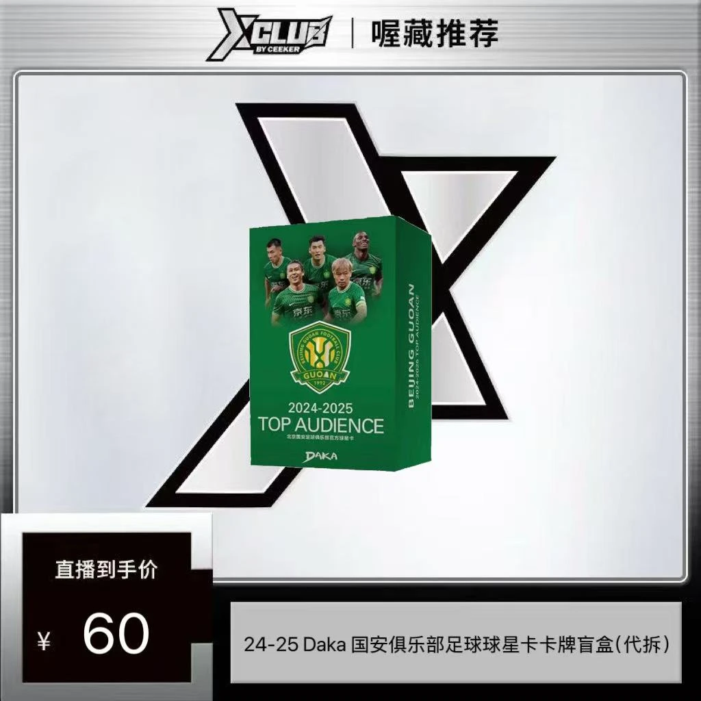 24-25 Daka国安俱乐部球星卡卡牌盲盒（代拆）
