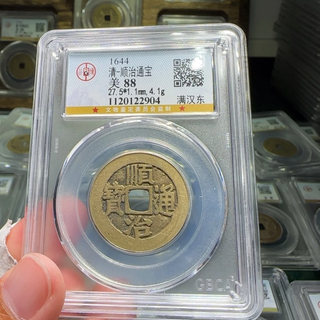 铜FY顺治满汉东88分2904