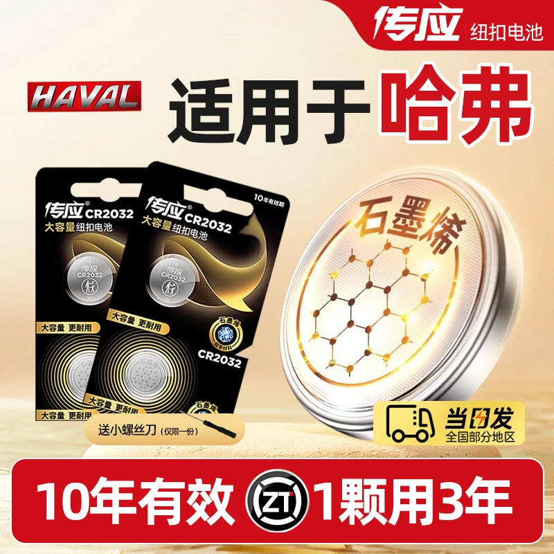 【适用哈弗】传应控股汽车钥匙遥控器纽扣电池H6H5酷派F7 m6 h8长城