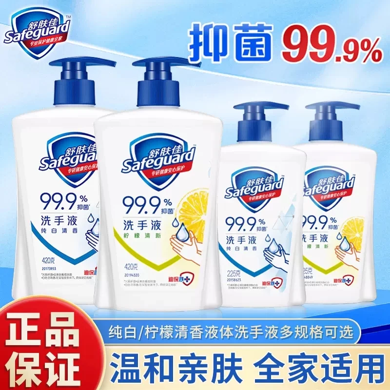 舒肤佳洗手液99.9% 抑菌洗手液纯白清香健康柠檬清爽留香家庭装