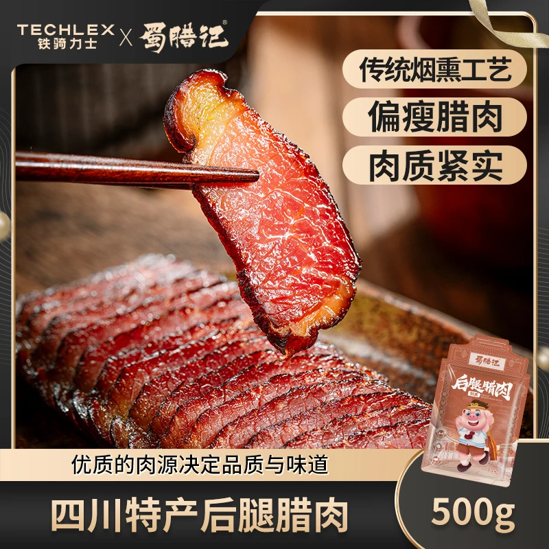 蜀腊记后腿腊肉 四川特产正宗农家自制老烟熏肉贵州湖南500g