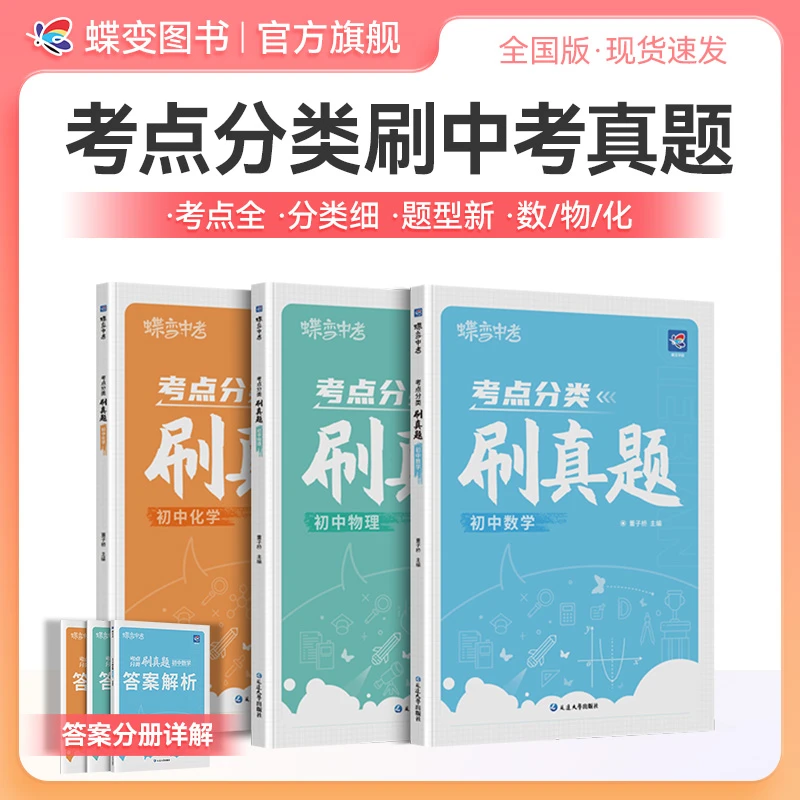 蝶变学园2026适用中考考点分类刷真题数物化初中练习册中考刷题册