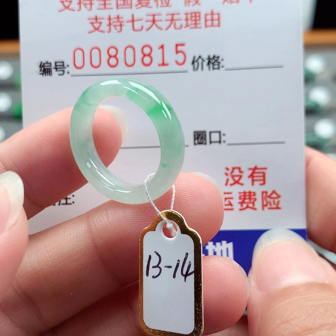 翡翠戒指未镶嵌13-14号