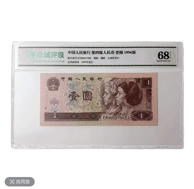 第四套人民币一元96年一元精品收藏真品